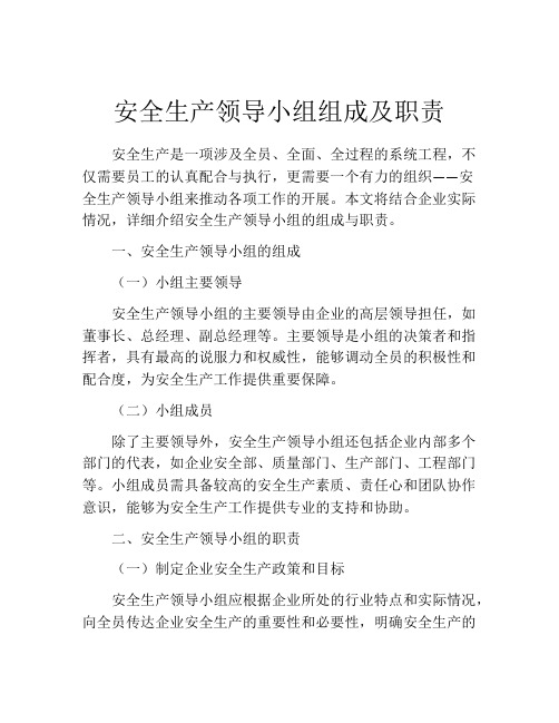 安全生产领导小组组成及职责