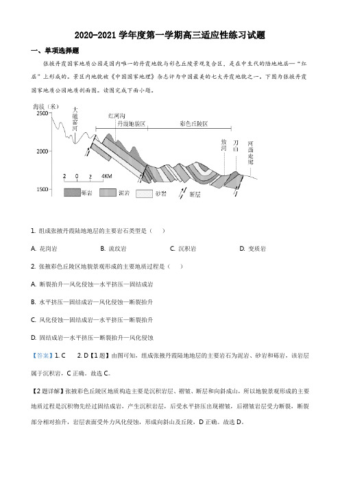 江苏省扬州市2020-2021学年高三1月适应性练习地理试题(解析版)