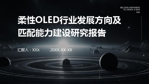 柔性OLED行业发展方向及匹配能力建设研究报告