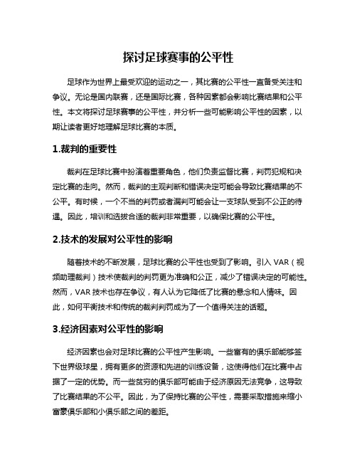 探讨足球赛事的公平性