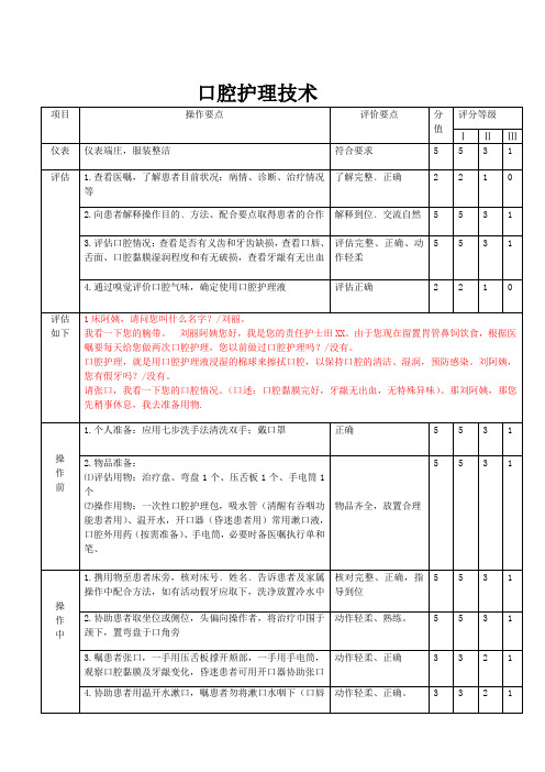 口腔护理技能操作标准