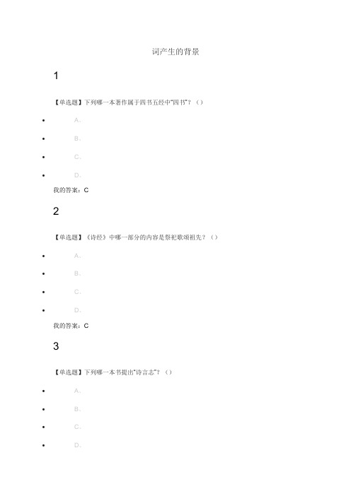 2017最新超星慕课中华诗词之美课后习题-百度文库