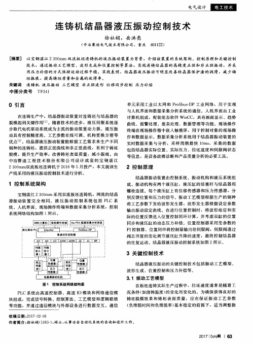 连铸机结晶器液压振动控制技术