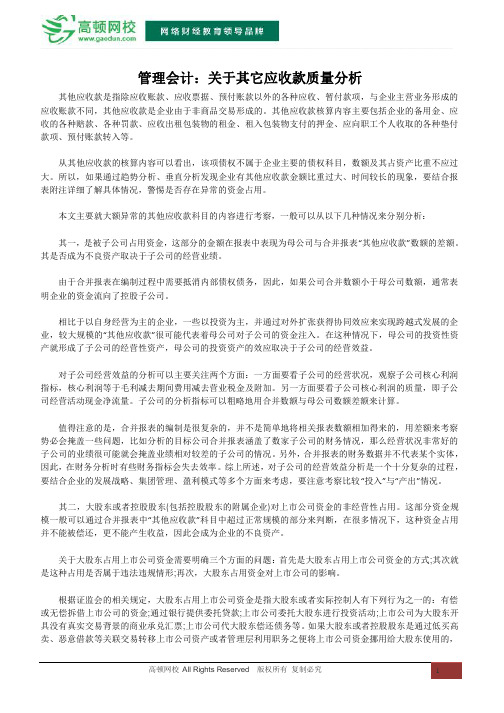 管理会计 关于其它应收款质量分析