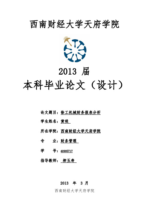 徐工机械财务报表分析 黄琰