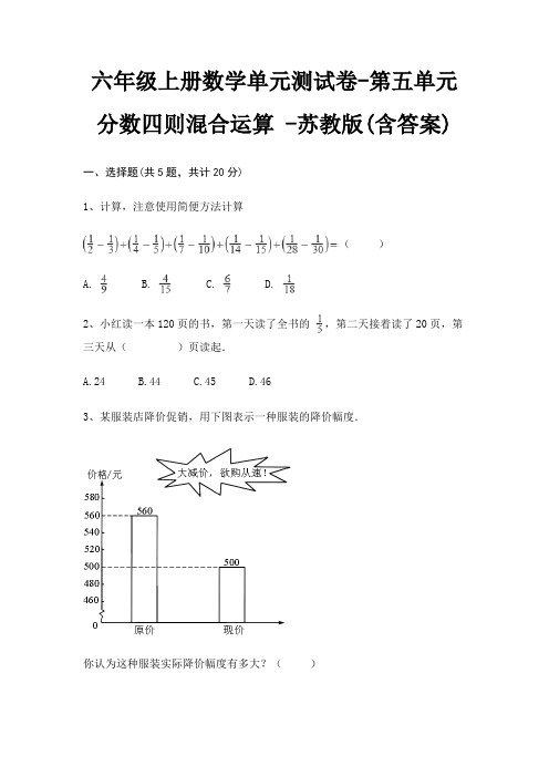 六年级上册数学单元测试卷-第五单元 分数四则混合运算 -苏教版(含答案)