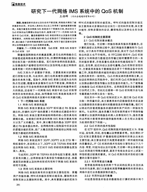 研究下一代网络IMS系统中的QoS机制