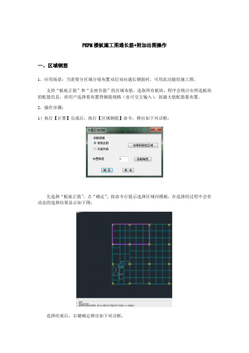 PKPM楼板施工图通长筋+附加出图操作