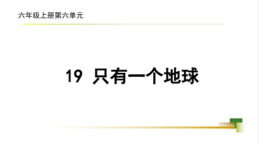 人教版六年级语文上册《只有一个地球》课件