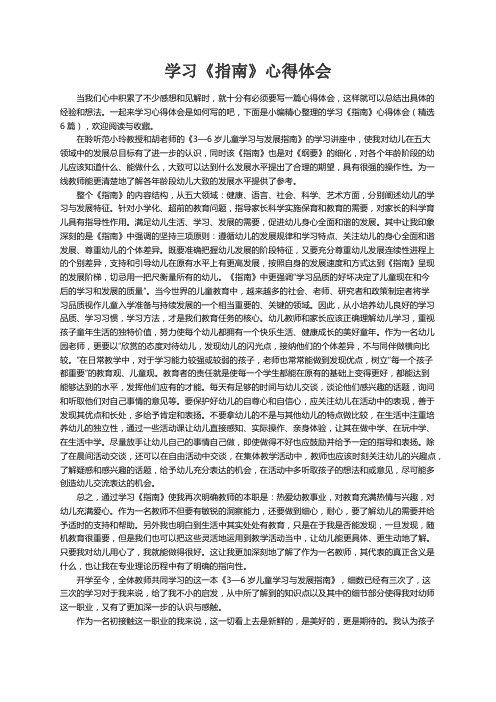 学习《指南》心得体会（精选6篇）