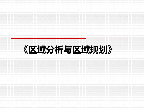 14区域分析与区域规划(第三版)电子教案(第十四章)