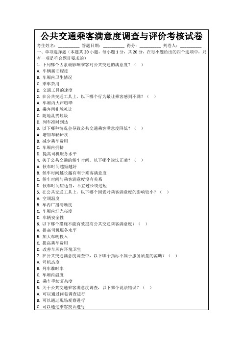 公共交通乘客满意度调查与评价考核试卷