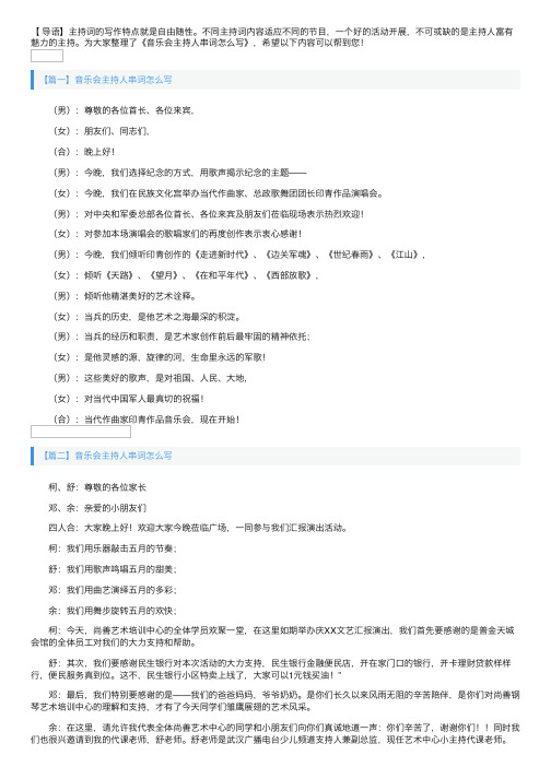音乐会主持人串词怎么写