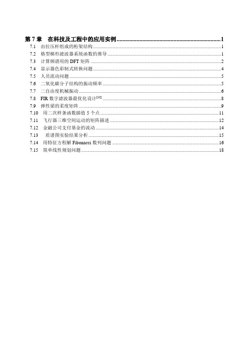 线性代数在工程中的应用实例