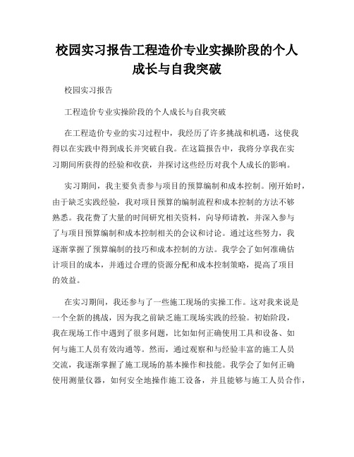 校园实习报告工程造价专业实操阶段的个人成长与自我突破