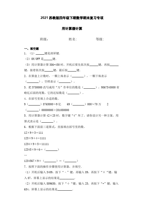 【期末复习专项卷(四)】用计算器计算2021春苏教版四年级数学下册测试试卷及答案