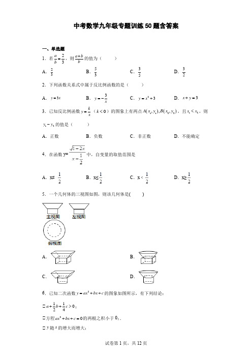 中考数学九年级专题训练50题含答案