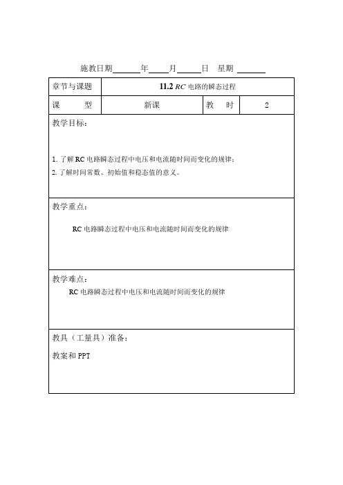 RC电路的瞬态过程