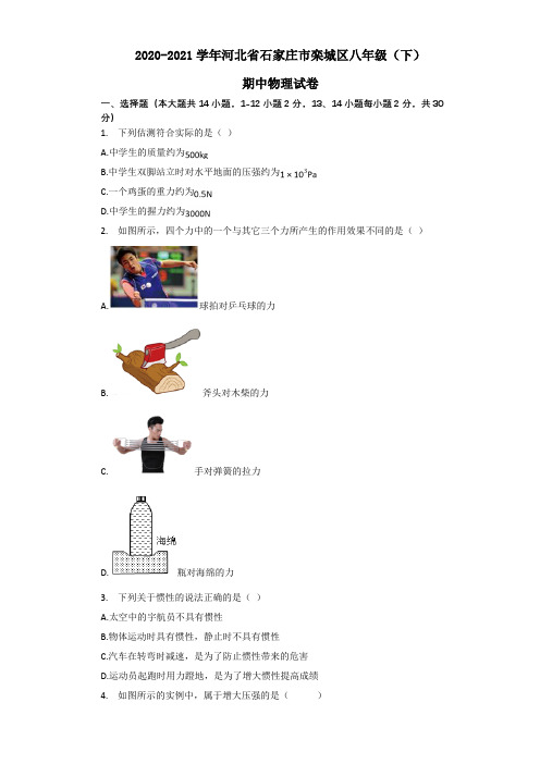 2020-2021学年河北省石家庄市栾城区八年级(下)期中物理试卷含解析