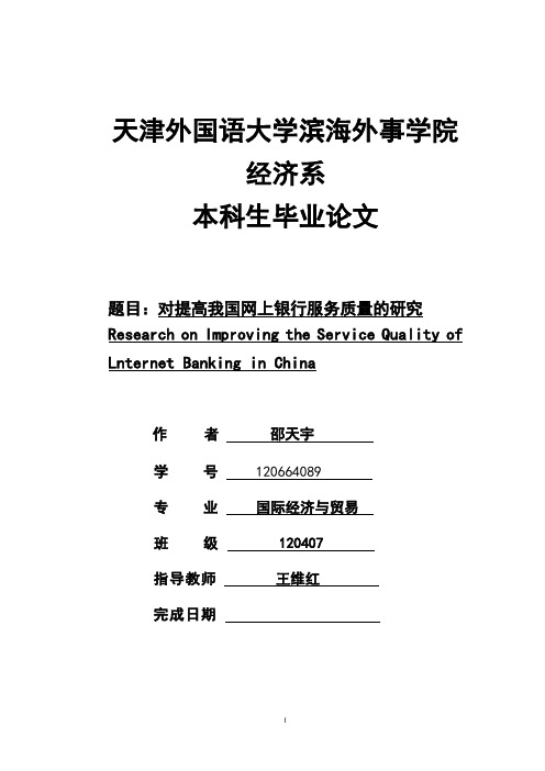 对提高我国网上银行服务质量的研究 学位论文