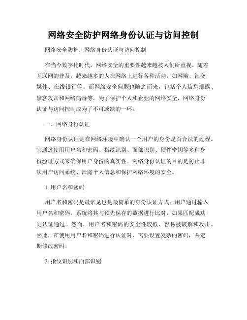 网络安全防护网络身份认证与访问控制