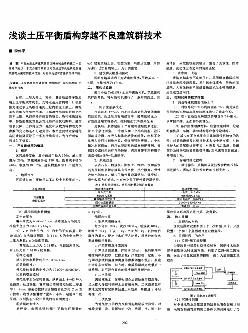 浅谈土压平衡盾构穿越不良建筑群技术