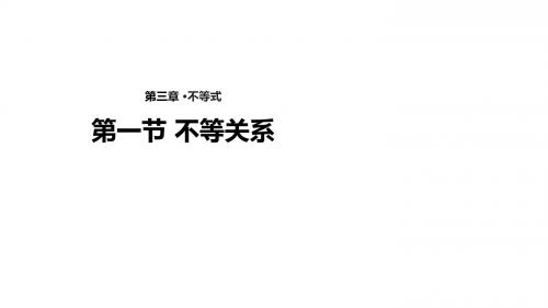 北师大版高中数学必修5课件3.1不等关系课件(数学北师大版必修5)