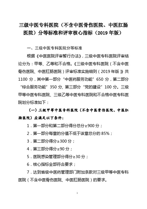 三级中医专科医院(不含中医骨伤医院、中医肛肠医院)分等标准和评审核心指标(2019年版)