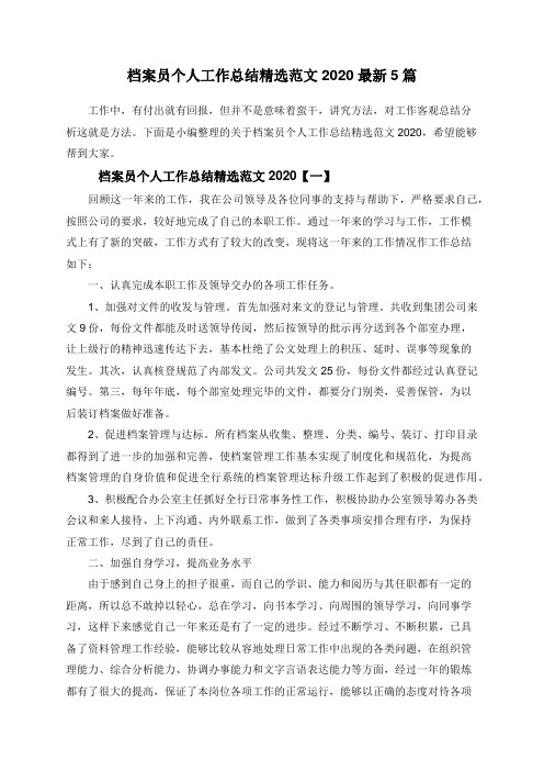 档案员个人工作总结精选范文2020最新5篇