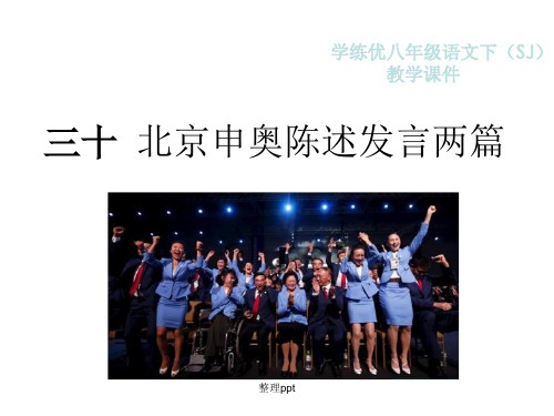 201x春八年级语文下册 第六单元 30 北京申奥陈述发言两篇 (新版)苏教版