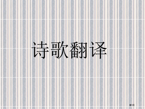 古诗翻译和技巧省公共课一等奖全国赛课获奖课件