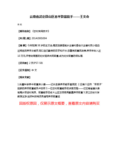 云南省武定县山区养羊致富能手——王文会