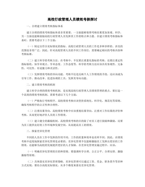 高校行政管理人员绩效考核探讨