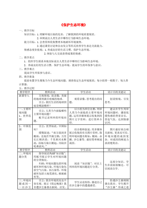 八年级生物下册 第七单元 第二章 第三节 保护生态环境教案 冀教版 (2)