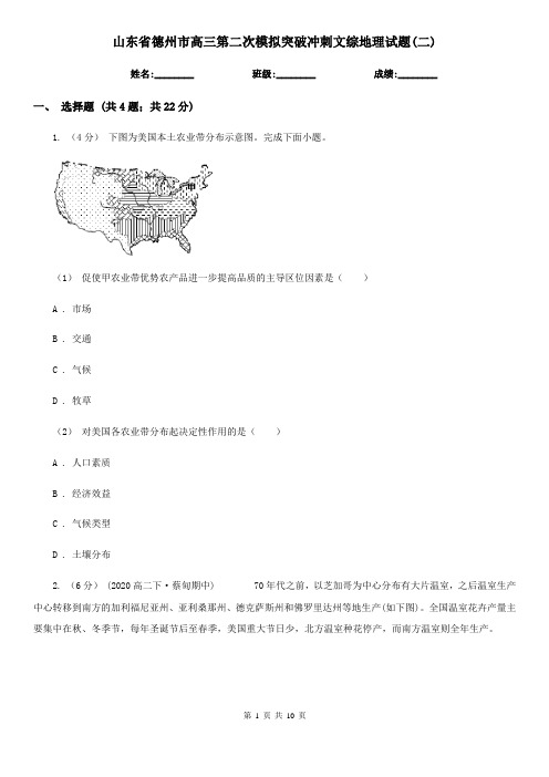 山东省德州市高三第二次模拟突破冲刺文综地理试题(二)