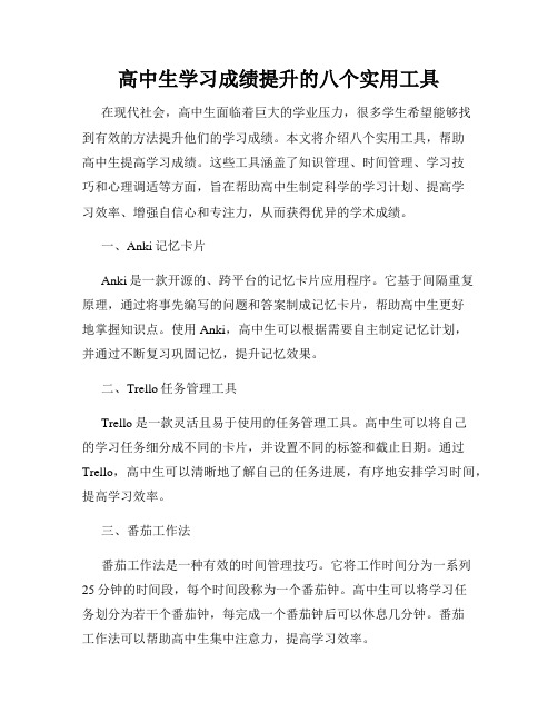 高中生学习成绩提升的八个实用工具