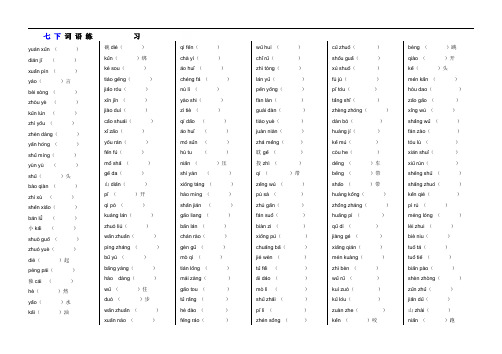 人教部编版七年级下册期末专项练习：字音字形