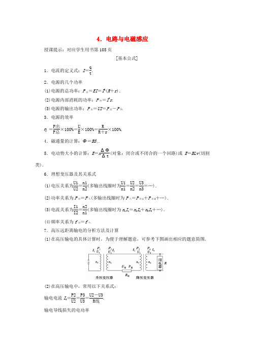 2019高考物理总复习提分策略一临考必记4电路与电磁感应学案word版本