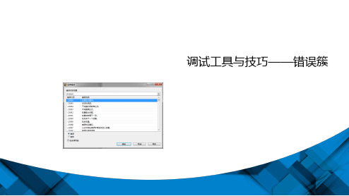 电子教案《基于LabVIEW的应用程序设计》(李晴 钱声强)ppt KC10142105-c01-错误处理机制