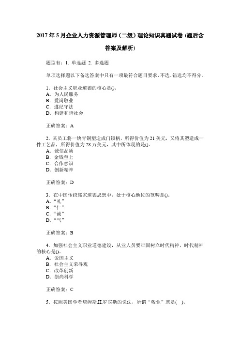 2017年5月企业人力资源管理师(二级)理论知识真题试卷(题后含答案及解析)