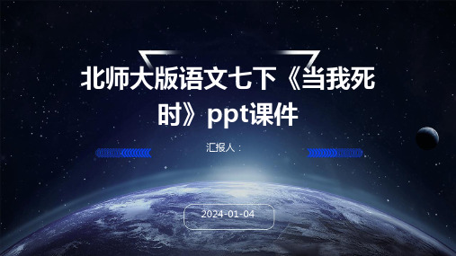 北师大版语文七下《当我死时》ppt课件