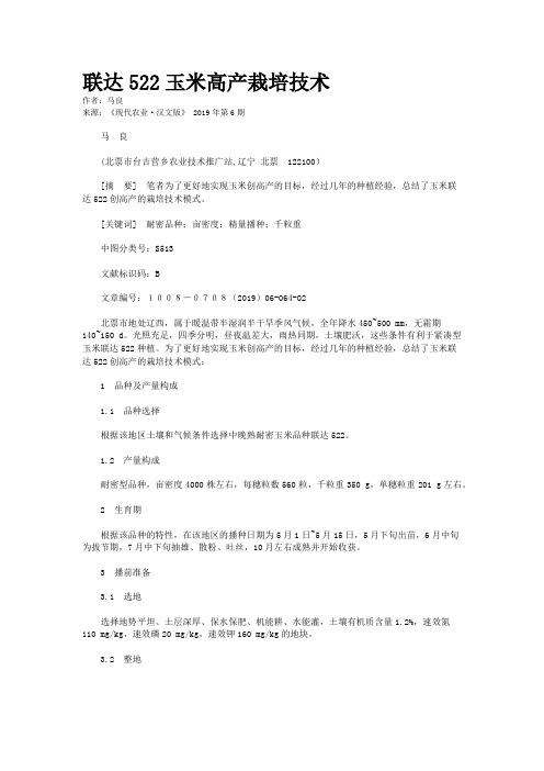 联达522玉米高产栽培技术
