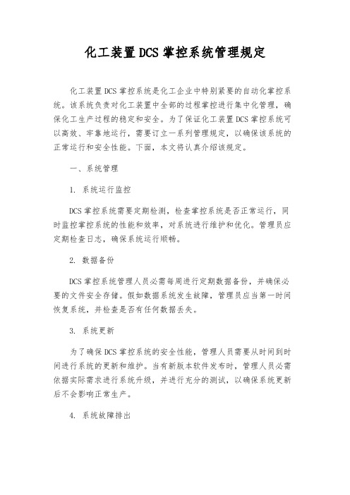 化工装置DCS控制系统管理规定