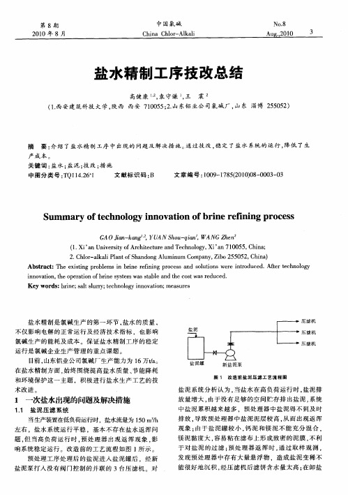 盐水精制工序技改总结