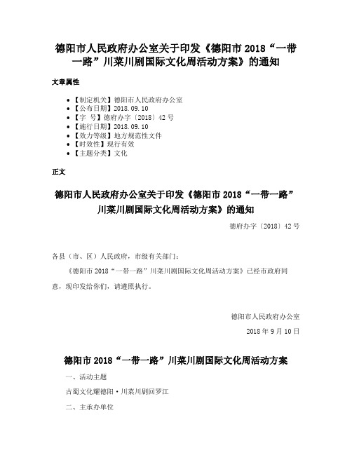 德阳市人民政府办公室关于印发《德阳市2018“一带一路”川菜川剧国际文化周活动方案》的通知