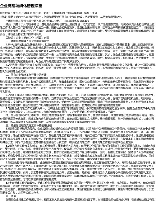 企业党建精细化管理措施