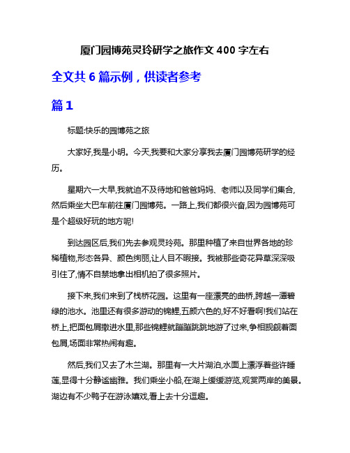 厦门园博苑灵玲研学之旅作文400字左右