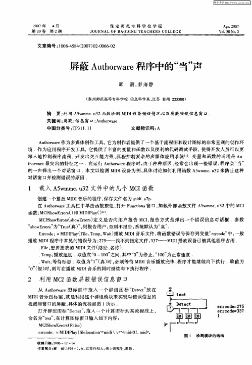 屏蔽Authorware程序中的“当”声