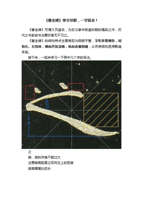 《曹全碑》单字详解，一学就会！