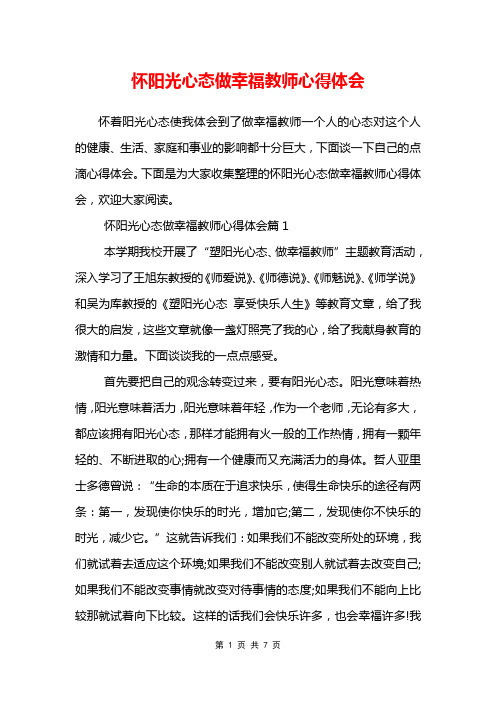 怀阳光心态做幸福教师心得体会